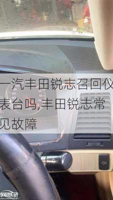 一汽丰田锐志召回仪表台吗,丰田锐志常见故障