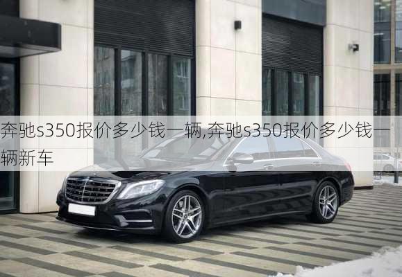 奔驰s350报价多少钱一辆,奔驰s350报价多少钱一辆新车