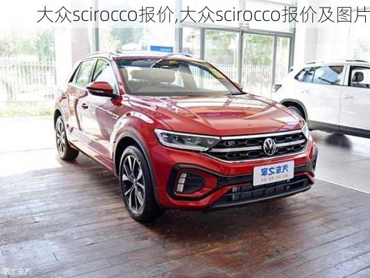 大众scirocco报价,大众scirocco报价及图片