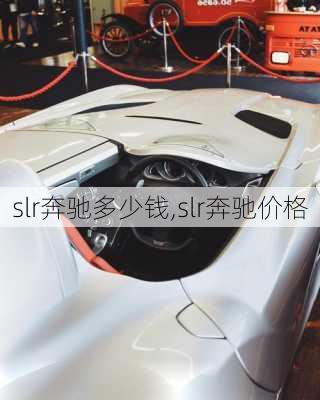 slr奔驰多少钱,slr奔驰价格