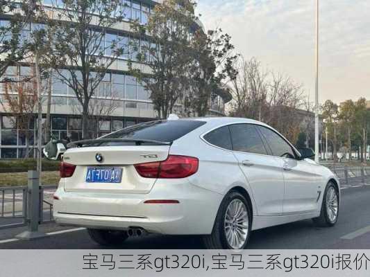 宝马三系gt320i,宝马三系gt320i报价