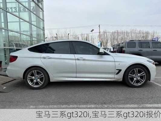 宝马三系gt320i,宝马三系gt320i报价