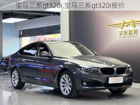 宝马三系gt320i,宝马三系gt320i报价