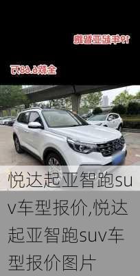 悦达起亚智跑suv车型报价,悦达起亚智跑suv车型报价图片