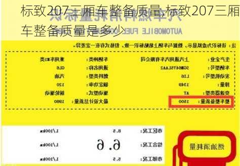 标致207三厢车整备质量,标致207三厢车整备质量是多少