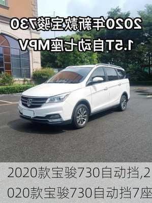 2020款宝骏730自动挡,2020款宝骏730自动挡7座