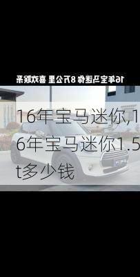 16年宝马迷你,16年宝马迷你1.5t多少钱