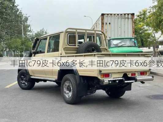 丰田lc79皮卡6x6多长,丰田lc79皮卡6x6参数