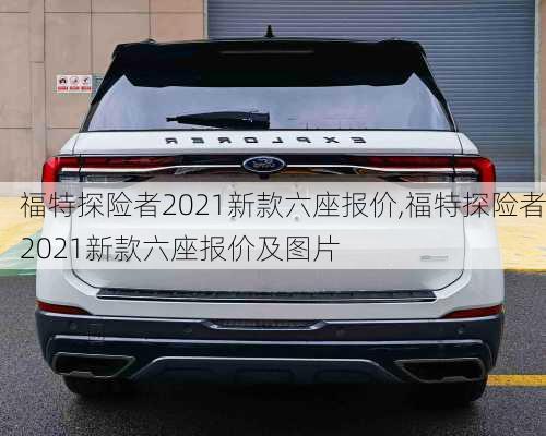 福特探险者2021新款六座报价,福特探险者2021新款六座报价及图片