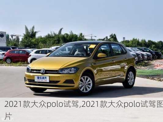 2021款大众polo试驾,2021款大众polo试驾图片