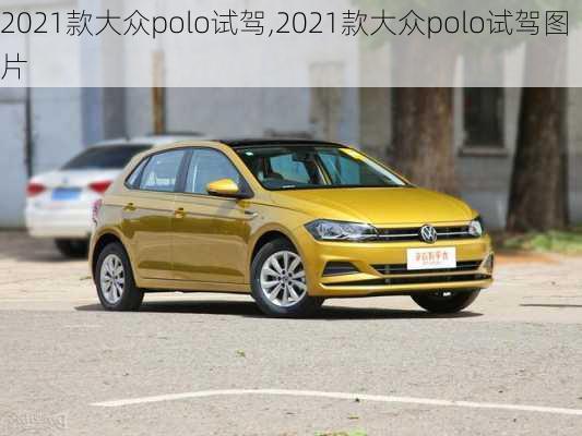 2021款大众polo试驾,2021款大众polo试驾图片