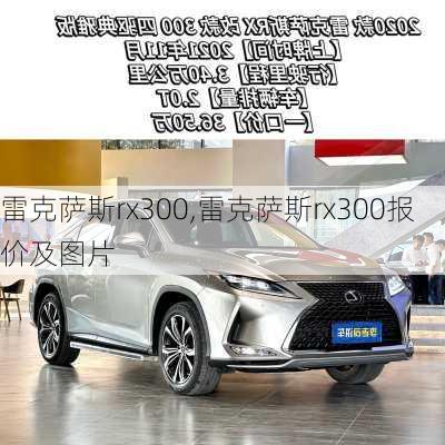 雷克萨斯rx300,雷克萨斯rx300报价及图片