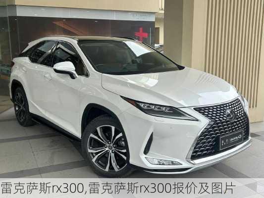 雷克萨斯rx300,雷克萨斯rx300报价及图片