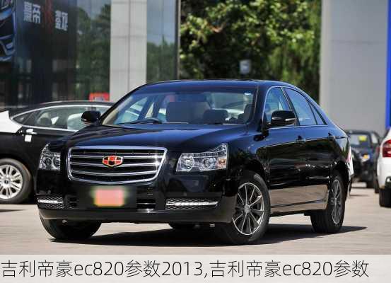 吉利帝豪ec820参数2013,吉利帝豪ec820参数