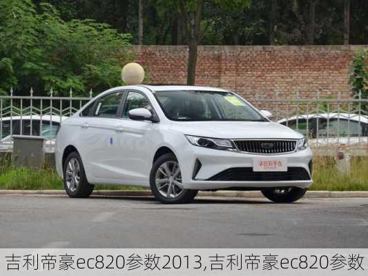 吉利帝豪ec820参数2013,吉利帝豪ec820参数