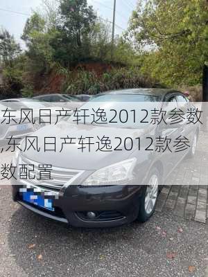 东风日产轩逸2012款参数,东风日产轩逸2012款参数配置