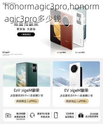 honormagic3pro,honormagic3pro多少钱