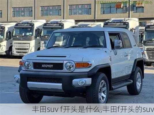 丰田suv f开头是什么,丰田f开头的suv