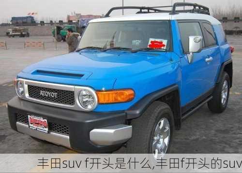 丰田suv f开头是什么,丰田f开头的suv