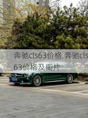 奔驰cls63价格,奔驰cls63价格及图片