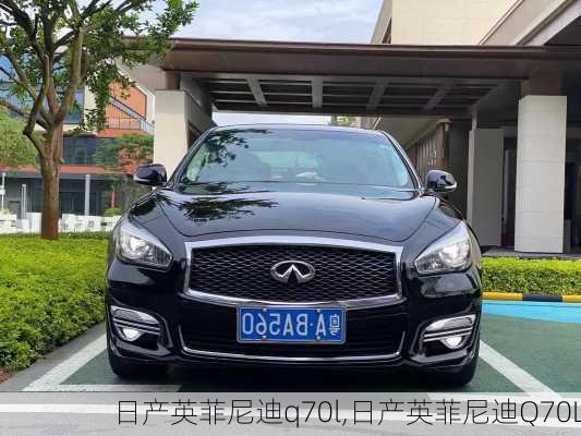 日产英菲尼迪q70l,日产英菲尼迪Q70L