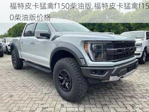 福特皮卡猛禽f150柴油版,福特皮卡猛禽f150柴油版价格