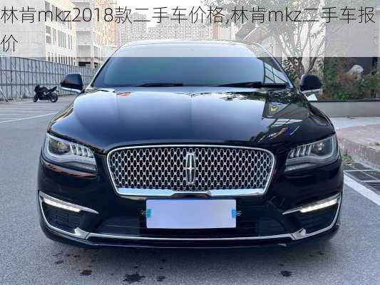 林肯mkz2018款二手车价格,林肯mkz二手车报价