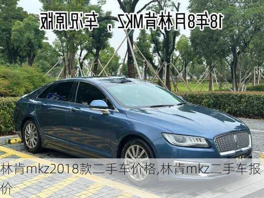 林肯mkz2018款二手车价格,林肯mkz二手车报价