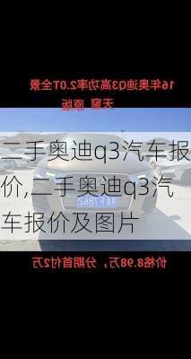 二手奥迪q3汽车报价,二手奥迪q3汽车报价及图片