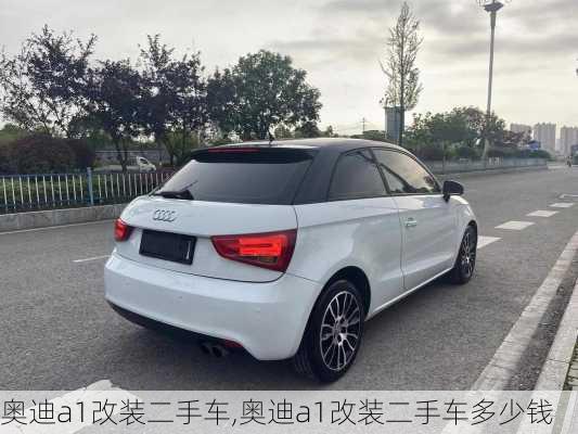 奥迪a1改装二手车,奥迪a1改装二手车多少钱