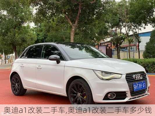 奥迪a1改装二手车,奥迪a1改装二手车多少钱