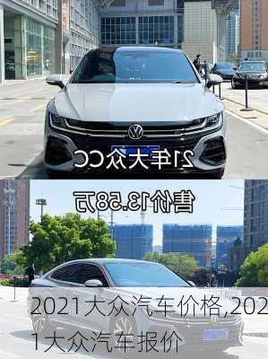 2021大众汽车价格,2021大众汽车报价