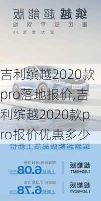 吉利缤越2020款pro落地报价,吉利缤越2020款pro报价优惠多少