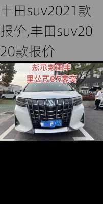 丰田suv2021款报价,丰田suv2020款报价