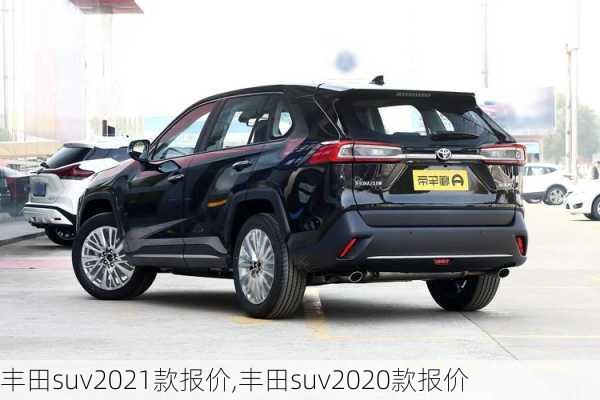 丰田suv2021款报价,丰田suv2020款报价