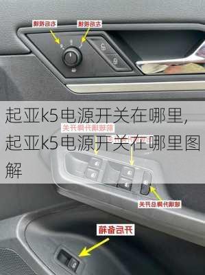 起亚k5电源开关在哪里,起亚k5电源开关在哪里图解