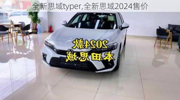 全新思域typer,全新思域2024售价