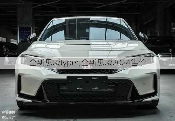 全新思域typer,全新思域2024售价