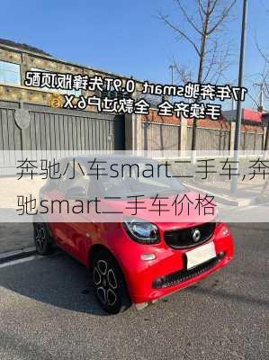 奔驰小车smart二手车,奔驰smart二手车价格