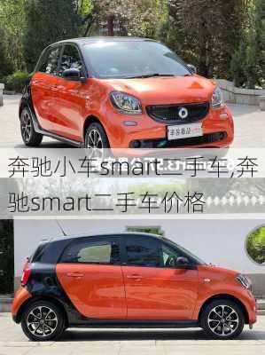 奔驰小车smart二手车,奔驰smart二手车价格