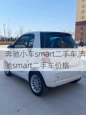 奔驰小车smart二手车,奔驰smart二手车价格