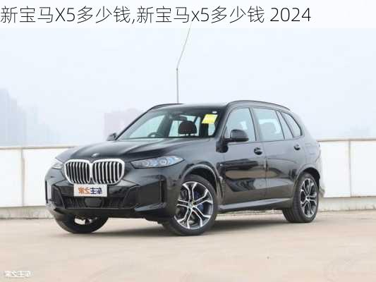 新宝马X5多少钱,新宝马x5多少钱 2024