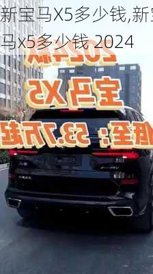 新宝马X5多少钱,新宝马x5多少钱 2024