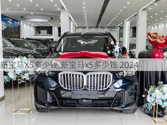 新宝马X5多少钱,新宝马x5多少钱 2024