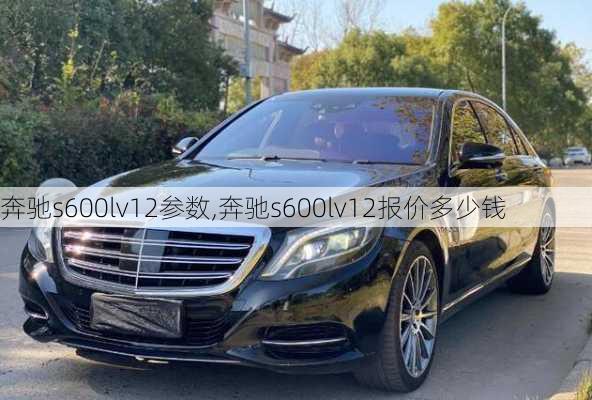 奔驰s600lv12参数,奔驰s600lv12报价多少钱