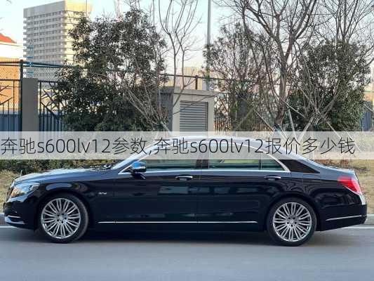 奔驰s600lv12参数,奔驰s600lv12报价多少钱