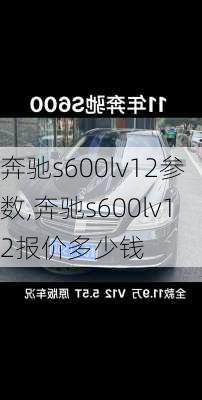 奔驰s600lv12参数,奔驰s600lv12报价多少钱