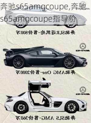 奔驰s65amgcoupe,奔驰s65amgcoupe指导价