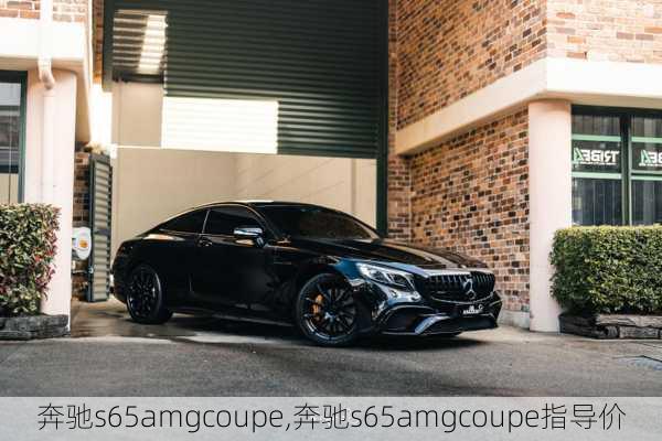 奔驰s65amgcoupe,奔驰s65amgcoupe指导价