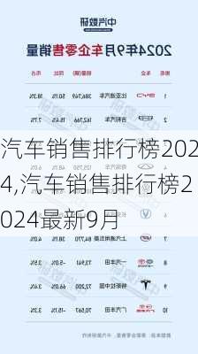 汽车销售排行榜2024,汽车销售排行榜2024最新9月